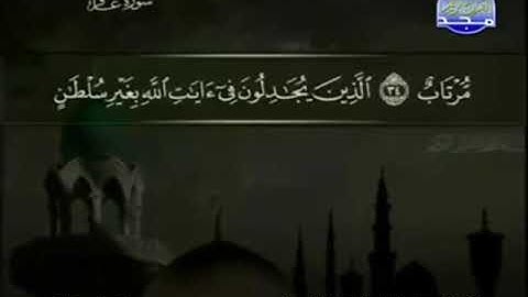 040 سورة غافر المصحف الكامل الشيخ عبدالباسط عبدالصمد مرتل قناة المجد للقرآن الكريم
