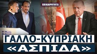 Η Άγκυρα τρέμει το γαλλικό «παρών» στο νησί!
