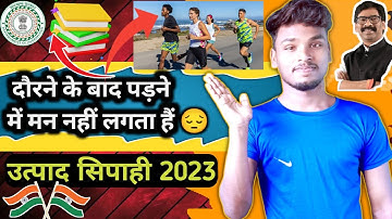 झारखंड उत्पाद सिपाही में कैसे दौड़े 🔥|Jharkhand Excise Constable Running And Study Kaise Kare ?