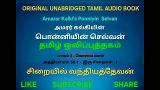 சிறையில் வந்தியத்தேவன் -- பொன்னியின் செல்வன் பாகம் - 3 அத்தியாயம் - 30-1 Ponniyin Selvan- 3 Ch 30-1
