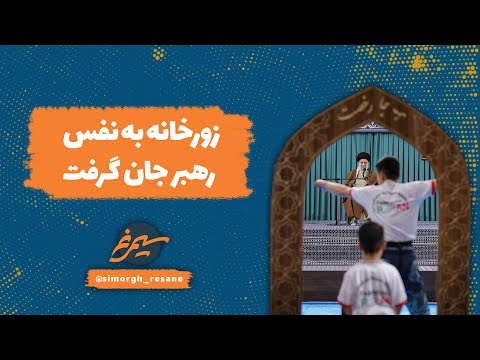 زورخانه به نفس رهبر جان گرفت