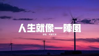 半噸兄弟 - 人生就像一陣風『人生就像一陣風 時光來去都匆匆，有人在原地踏步 有人在努力沖，就像生活難免會有一點點疼，就像偶爾也會言不由衷。』【動態歌詞MV】