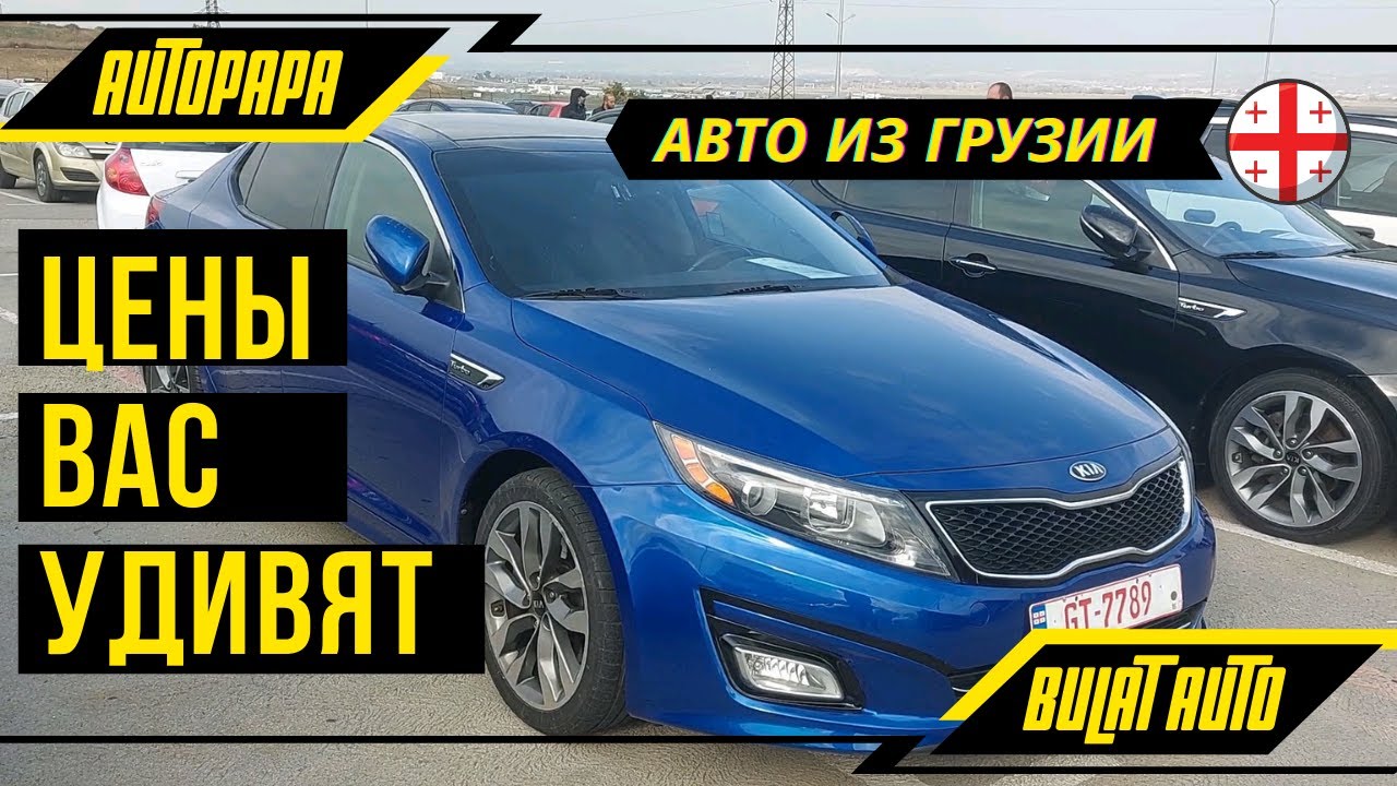 Цены на авто Вас удивят! Автопапа. Седаны. Авто из Грузии. Авто из США ...