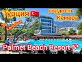 Турция 2021. БОМБА! Palmet Beach Resort 5*. Шикарный отель в Кемере за копейки. 🇹🇷 Кемер 2021