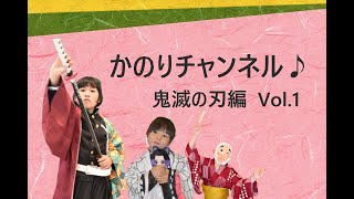 かのりチャンネル 鬼滅の刃特別編 Youtube