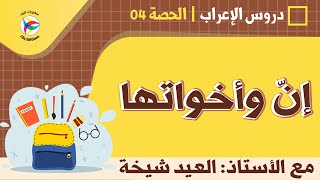 دروس الإعراب - إنّ وأخواتها || أ. العيد الشيخة