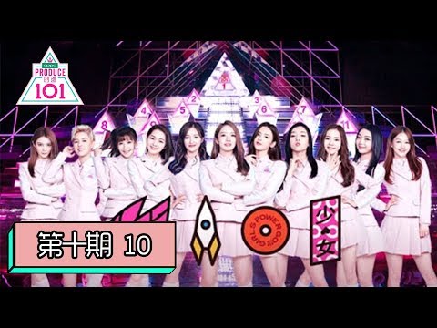 【创造101 Produce 101 China】完整版第10期：为梦想坚持到底！总决赛11人正式成团，“火箭少女101”出发