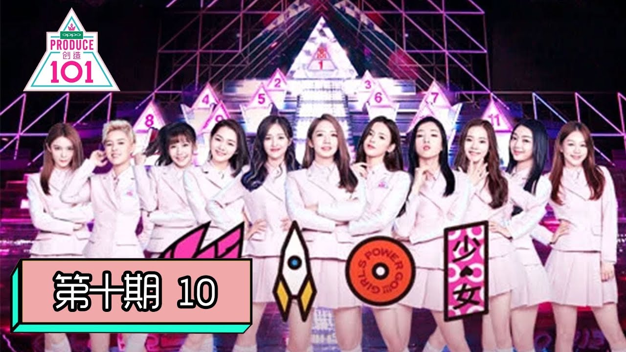 【创造101 Produce 101 China】完整版第10期:为梦想坚持到底!总决赛11人正式成团,“火箭少女101”出发 - YouTube