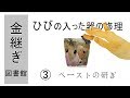 03【器の金継ぎ修理】ヒビの入った器修理~錆研ぎ/錆付け2回目まで
