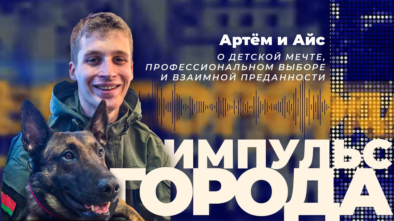 Импульс города задают Артём Ясинский и Айс: и в дружбу, и в службу