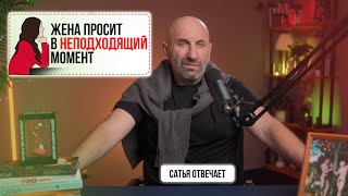 видео: Напоминать мужу или делать самой | Кто должен чаще уступать в ссорах и спорах| Сатья отвечает 3 картинка: Напоминать мужу или делать самой | Кто должен чаще уступать в ссорах и спорах| Сатья отвечает 3