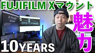 【カメラ】フジフイルムXシリーズの魅力！Xマウント10周年で次のステップに！