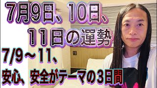 7月9日、10日、11日の運勢 12星座別 【7/9〜11、安心、安全がテーマの3日間】