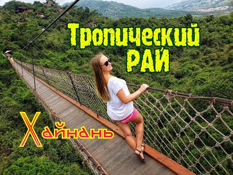 Yalong Bay Tropical Paradise Forest Park. Ялонг бэй. Подвесной мост Хайнань, Санья, Ялунвань