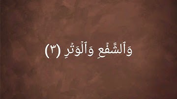 سورة الفجر للقارئ ؛ محمد محمود درويش