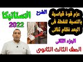 استاتيكا عزم قوة قياسية بالنسبة لنقطة فى نظام ثنائى البعد الجزء الثانى الصف الثالث الثاوة 2022