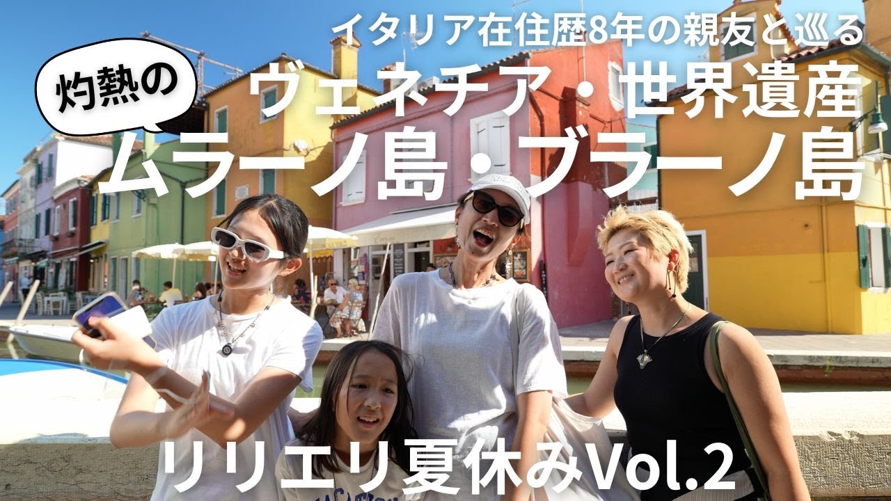 イタリア旅Vol.2】イタリア在住歴8年の友と巡るヴェニス・ムラーノ島