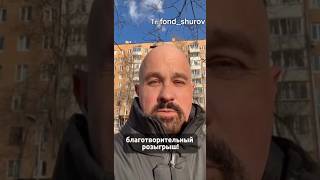 Благотворительный розыгрыш #василийшуров #психиатр