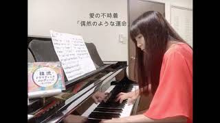 #愛の不時着「偶然のような運命」　cover　Piano Solo