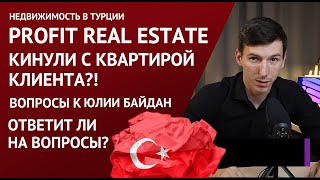 Четыре вопроса к Юлии Байдан в рубрику Profit Real Estate &quot;Ответы на вопросы зрителей&quot;