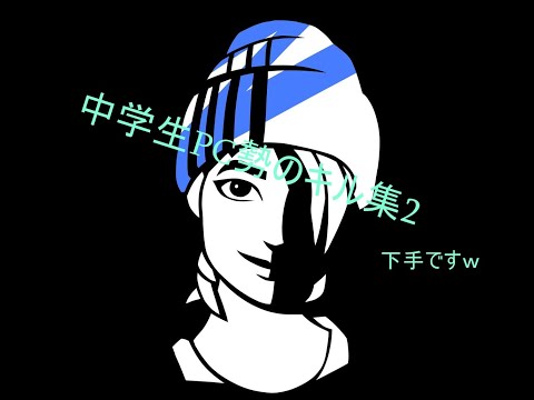 PC勢？キル集2 〔弱いですw〕