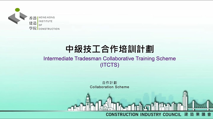 「中級技工合作培訓計劃」簡介短片 - 天天要聞
