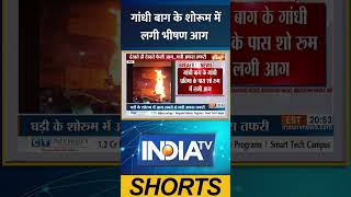 #gandhi बाग के #showroom में लगी भीषण आग #nagpur #breakingnews #indiatv #ytshorts #latestnews