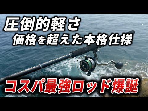 Cross Ride 3G] The ultimate cost-effective shore jigging rod with