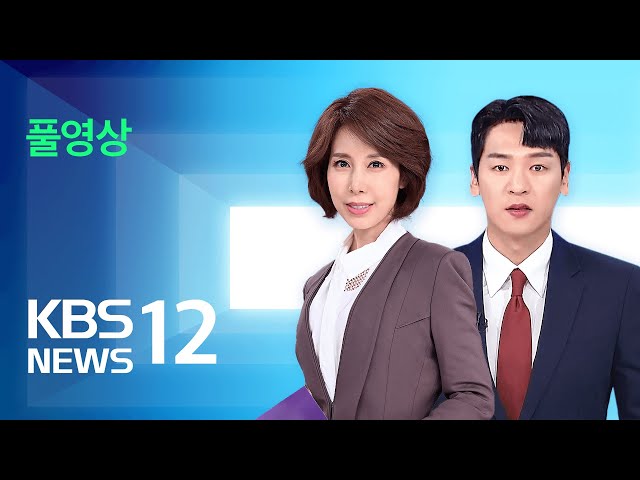[풀영상] 뉴스12 : “저출생대응기획부 신설…소득 5만 달러 꿈 아냐” - 2024년 5월 9일(목) / KBS class=