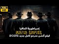 2025 فيلم اكشن كامل مترجم HD إمبراطورية المافيا أقوى افلام الأكشن فيلم هوليوود كامل مترجمHDايجي بست 