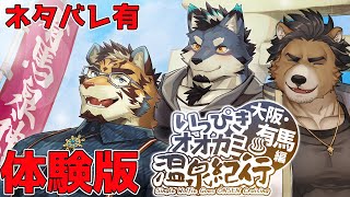 【いっぴきオオカミ温泉紀行♨ 大阪・有馬編】二週連続温泉！！！！【体験版プレイ】