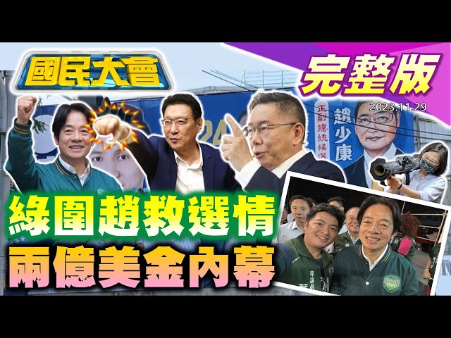 【國民大會完整版】吳欣盈舅舅牽侯喊凍蒜!趙少康親驗收葉元之看板!賴蕭配網路聲量輸侯康!游智彬控遭綠金主施壓封口錄音檔!營區監視系統是陸製?媽祖淪選舉牌!｜20231129