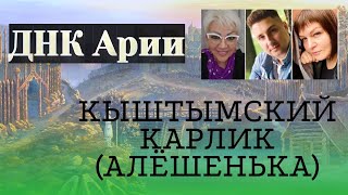 ТАЙНА КЫШТЫМСКОГО КАРЛИКА (АЛЁШЕНЬКИ) #славяне #славянеарии