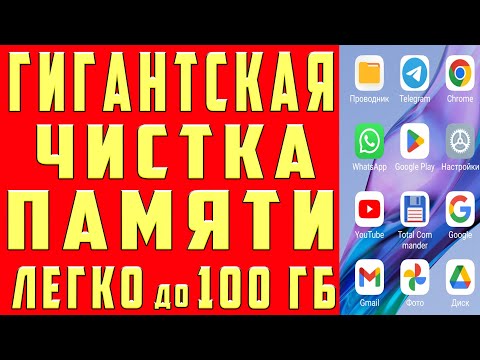 Как ОЧИСТИТЬ ПАМЯТЬ на Андроиде НИЧЕГО НУЖНОГО НЕ УДАЛЯЯ? Удаляем Ненужные Файлы Папки МУСОР и ХЛАМ