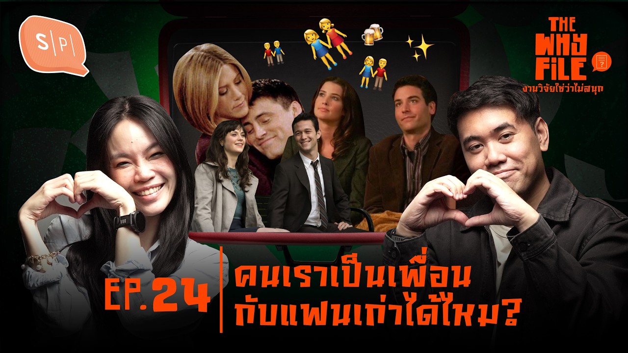เราสามารถเป็นเพื่อนกับแฟนเก่าได้ไหม? | The Why File EP24