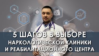 Как выбрать наркологическую клинику? 5 шагов в выборе реабилитационного центра и стационара клиники.