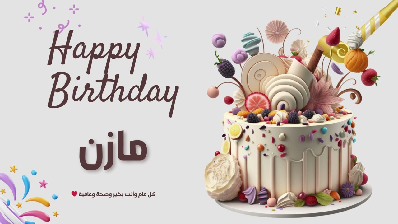 أغنية عيد ميلاد خاصة لاسم مازن – احتفلوا بعيد ميلادهم بأجمل الألحان! 🎄🎵