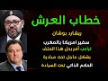 قراءة في خطاب العرش سفير امريكا بالمغرب والضربة القاضية للحلم الجزائري في تقسيم المغرب قراءة في خطاب العرش سفير امريكا بالمغرب والضربة القاضية للحلم الجزائري في تقسيم المغرب
