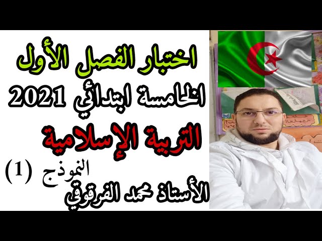 اختبار الفصل الأول 2021 التربية الإسلامية الخامسة ابتدائي الجيل الثاني النموذج (1)