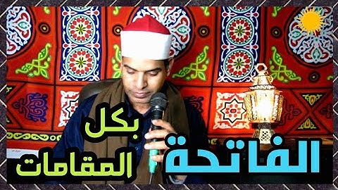 سورة الفاتحة بكل المقامات الأصلية مع فرج سعيد  #مقامات