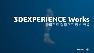 [3DEXPERIENCE Works 2023]  클라우드 기반 협업으로 업무 한계 극복 ｜ Collaborative Designer for SOLIDWORKS