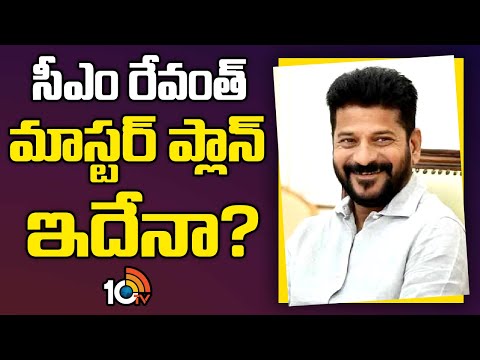 CM Revanth Reddy Master Plan | సీఎం రేవంత్ మాస్టర్ ప్లాన్ ఇదేనా? | 10TV News - 10TVNEWSTELUGU