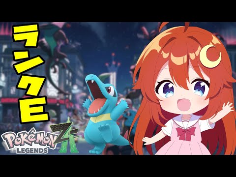 【#ポケモンZA】ランクE！まだ見ぬキャラやメガシンカが楽しみすぎる！！【Pokémon LEGENDS Z-A】【VTuber】