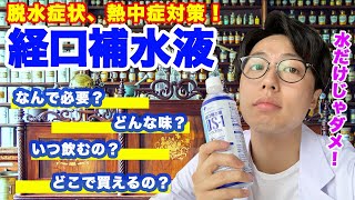 【脱水症状・熱中症対策】経口補水液を準備しておこう！