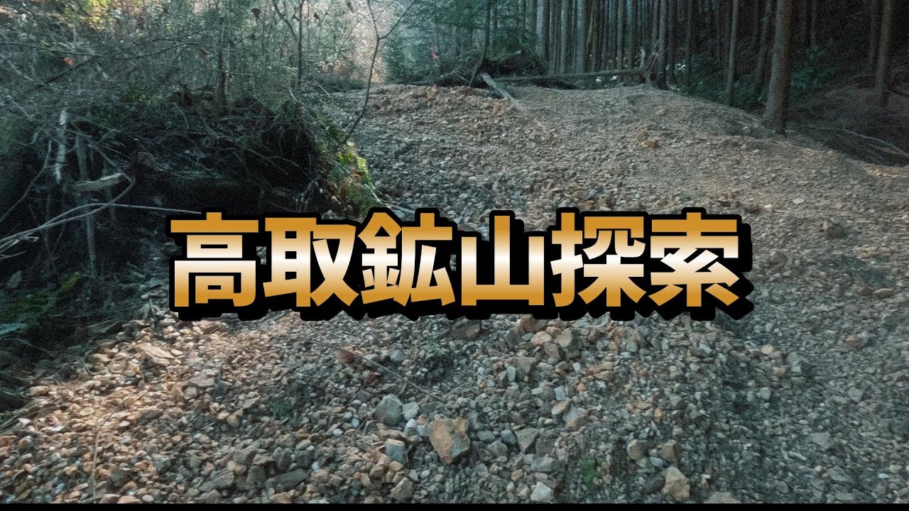 【鉱物採集　宝を探せ　高取鉱山行ってみた】こっちちゃんねる