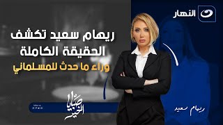 صبايا الخير | ربنا يصبرها ويصبر أهله 💔 ريهام سعيد تكشف الحقيقة الكاملة وراء ما حدث للمسلماني 🔥💔