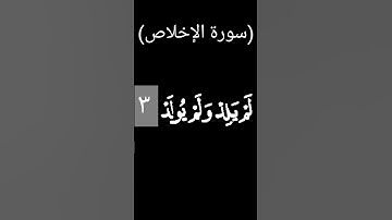 تلاوة سورة الإخلاص