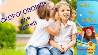 СКОРОГОВОРКИ для развития речи и дикции детей