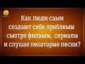 Как фильмы, сериалы, песни влияют на психику человека? Программирование подсознания. Александр Шемец