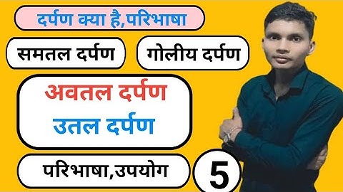 दर्पण क्या है darpan kya hai samatal darpan kya hai avatal darpan kya hai utal darpan kya hai upayog